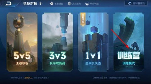 王者荣耀怎么进训练营[图1]