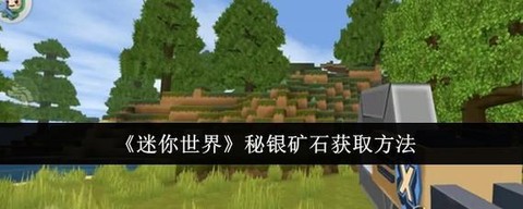迷你世界如何寻找矿石[图1]