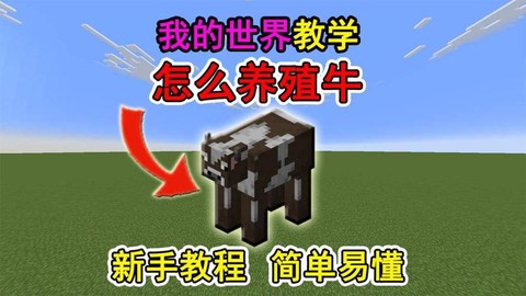 我的世界怎么养殖动物[图1]