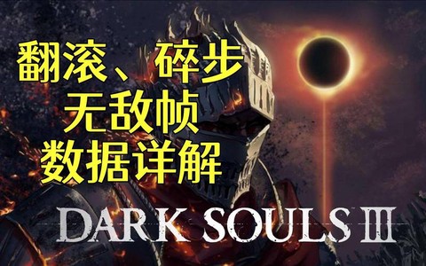黑暗之魂3如何翻滚[图1]