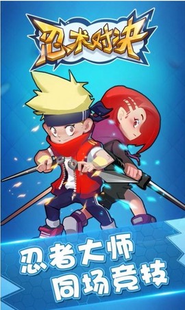 忍术对决[图1]