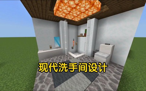 我的世界洗手间怎么做[图1]