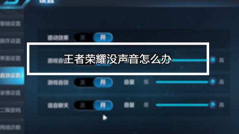 王者荣耀没声音怎么办[图2]