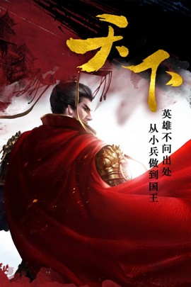 帝国天下图2