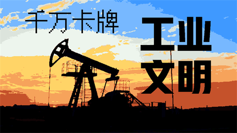 千万卡牌：工业文明图1