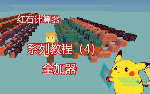 我的世界计算器怎么做