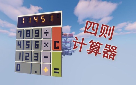我的世界计算器怎么做[图1]