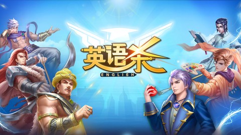 英语杀图1