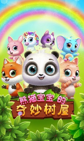 熊猫宝宝的奇妙树屋图2