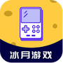 冰月游戏