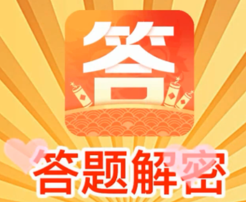 答题解密[图1]