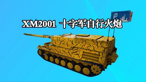 坦克世界十字军火炮[图2]