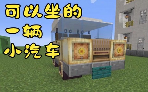 我的世界怎么做车会动[图1]