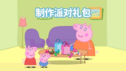 小猪佩奇：联欢会图1