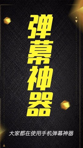 酷手持弹幕[图1]