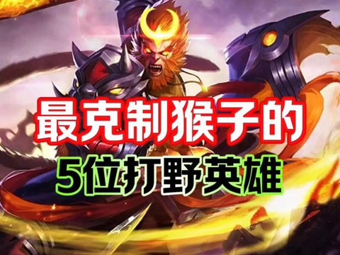 王者荣耀猴子怎么克制[图2]