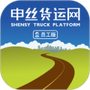 申丝货运网员工