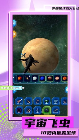 星球毁灭模拟器2[图1]