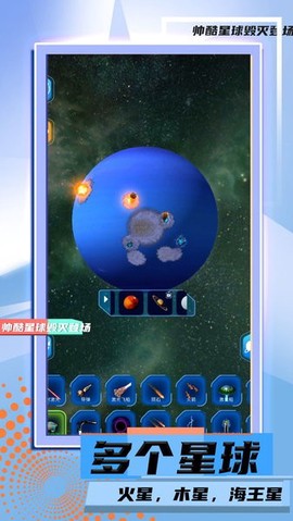 星球毁灭模拟器2图1