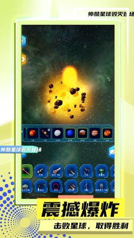 星球毁灭模拟器2图3