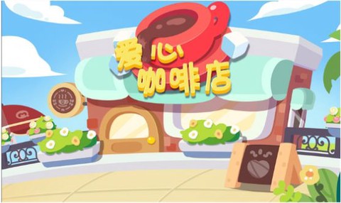 宝宝爱心咖啡店图2