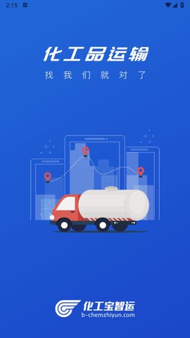 化工宝智运司机端图1