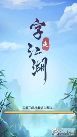 字走江湖[图1]