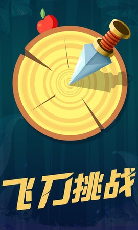 最强飞刀挑战图1