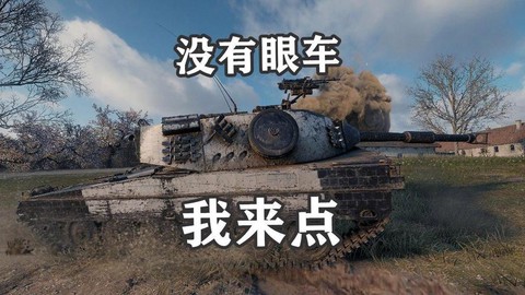 坦克世界什么是眼车