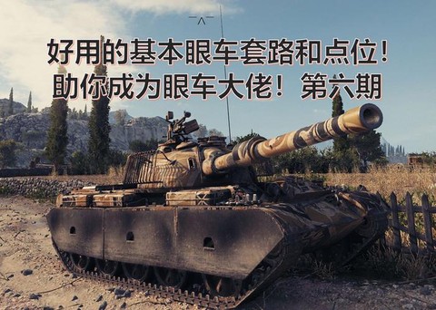 坦克世界什么是眼车[图1]