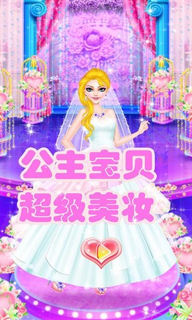 公主宝贝超级美妆图1