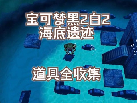 口袋妖怪黑2海底遗迹有什么[图1]