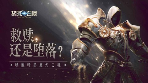黎明召唤：大天使图1