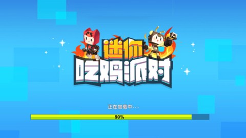 迷你吃鸡派对[图1]