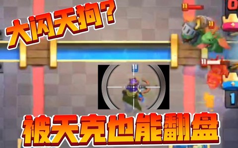 皇室战争如何防天狗