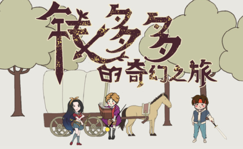 钱多多的奇幻之旅[图2]