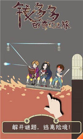 钱多多的奇幻之旅图2