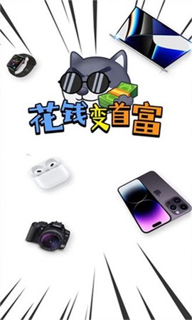 花钱变首富[图1]