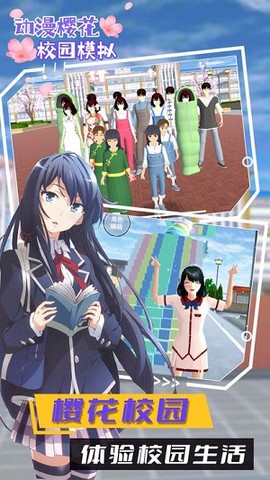 动漫樱花校园模拟图1