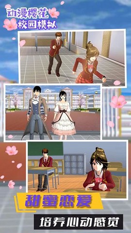 动漫樱花校园模拟图2