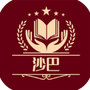 沙巴词典