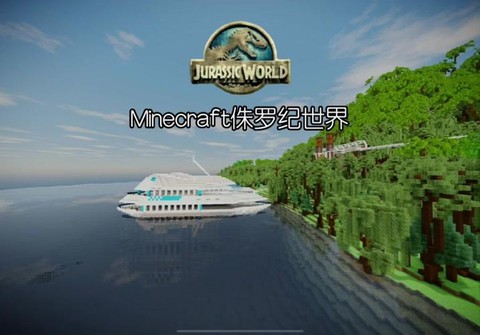 我的世界侏罗纪怎么