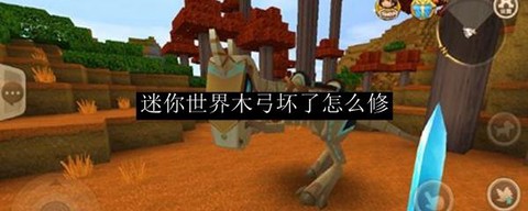 迷你世界木弓怎么修[图1]