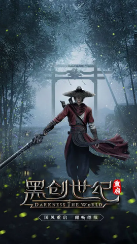 黑创世纪:重启[图1]