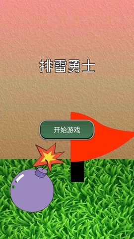 排雷勇士[图1]