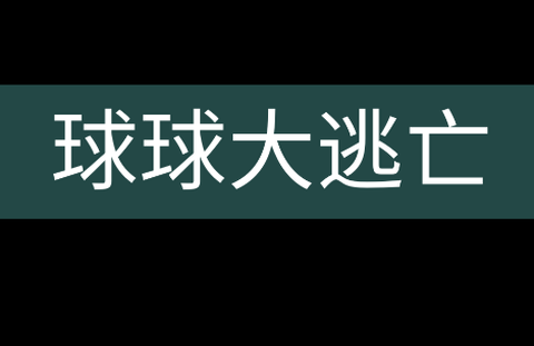 小球球大逃亡[图1]