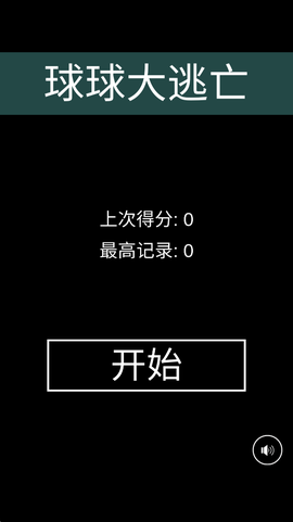 小球球大逃亡图1