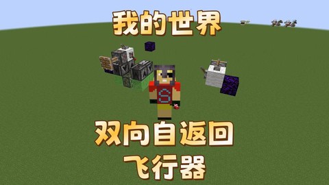 我的世界飞碟怎么做
