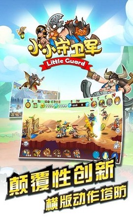 小小守卫军图1