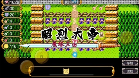 魔塔三国之昭烈大帝图1